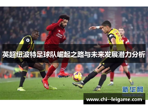 英超纽波特足球队崛起之路与未来发展潜力分析