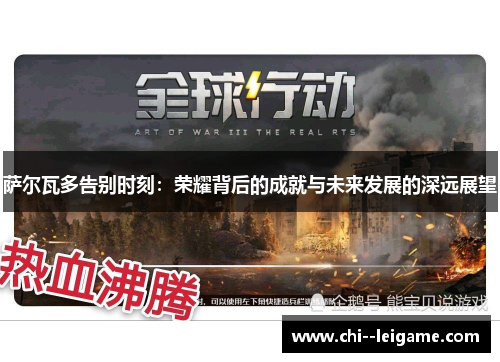 萨尔瓦多告别时刻：荣耀背后的成就与未来发展的深远展望