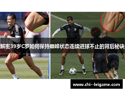 解密39岁C罗如何保持巅峰状态连续进球不止的背后秘诀 解密39岁C罗如何保持巅峰状态连续进球不止的背后秘诀