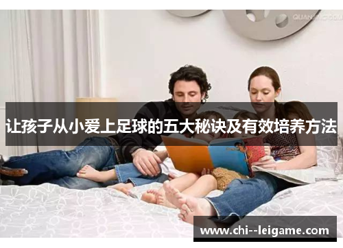 让孩子从小爱上足球的五大秘诀及有效培养方法