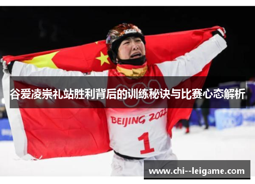 谷爱凌崇礼站胜利背后的训练秘诀与比赛心态解析