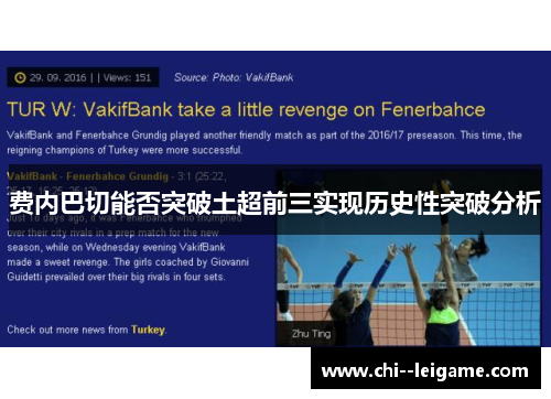 费内巴切能否突破土超前三实现历史性突破分析 费内巴切能否突破土超前三实现历史性突破分析