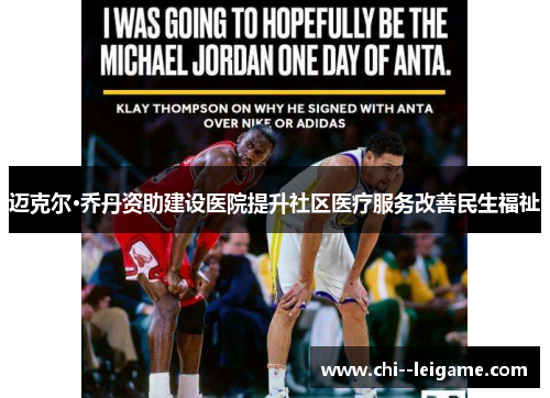 迈克尔·乔丹资助建设医院提升社区医疗服务改善民生福祉 迈克尔·乔丹资助建设医院提升社区医疗服务改善民生福祉