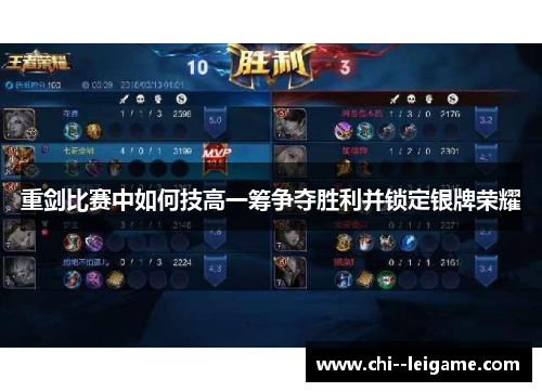 重剑比赛中如何技高一筹争夺胜利并锁定银牌荣耀 重剑比赛中如何技高一筹争夺胜利并锁定银牌荣耀