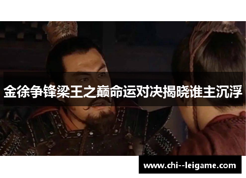 金徐争锋梁王之巅命运对决揭晓谁主沉浮