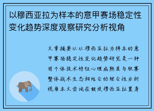 以穆西亚拉为样本的意甲赛场稳定性变化趋势深度观察研究分析视角 以穆西亚拉为样本的意甲赛场稳定性变化趋势深度观察研究分析视角