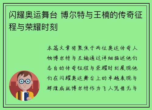 闪耀奥运舞台 博尔特与王楠的传奇征程与荣耀时刻