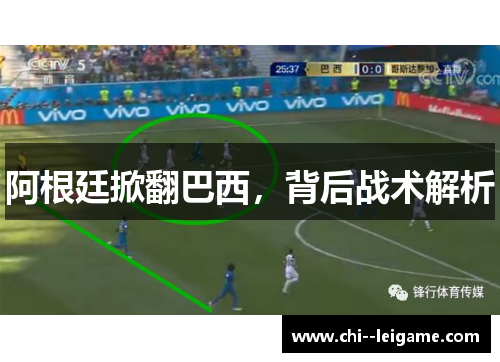 阿根廷掀翻巴西,背后战术解析 阿根廷掀翻巴西,背后战术解析