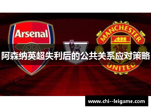 阿森纳英超失利后的公共关系应对策略 阿森纳英超失利后的公共关系应对策略