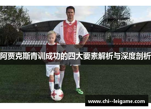 阿贾克斯青训成功的四大要素解析与深度剖析 阿贾克斯青训成功的四大要素解析与深度剖析