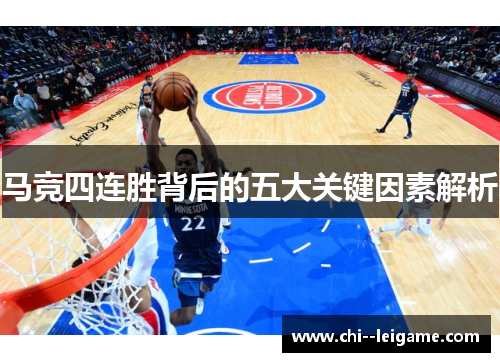 马竞四连胜背后的五大关键因素解析 马竞四连胜背后的五大关键因素解析