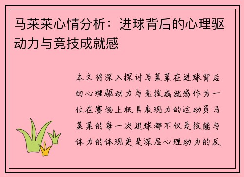 马莱莱心情分析:进球背后的心理驱动力与竞技成就感 马莱莱心情分析:进球背后的心理驱动力与竞技成就感