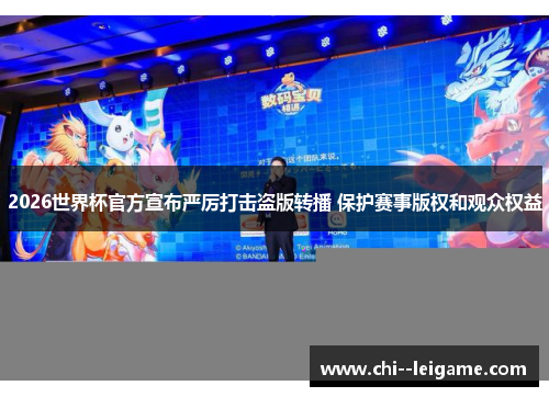 2026世界杯官方宣布严厉打击盗版转播 保护赛事版权和观众权益 2026世界杯官方宣布严厉打击盗版转播 保护赛事版权和观众权益