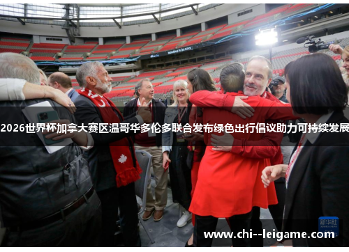 2026世界杯加拿大赛区温哥华多伦多联合发布绿色出行倡议助力可持续发展