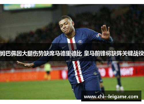 姆巴佩因大腿伤势缺席马德里德比 皇马前锋将缺阵关键战役