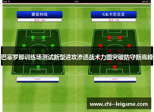 巴塞罗那训练场测试新型进攻渗透战术力图突破防守新高峰