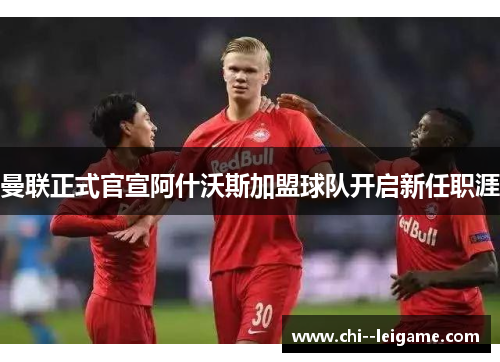 曼联正式官宣阿什沃斯加盟球队开启新任职涯 曼联正式官宣阿什沃斯加盟球队开启新任职涯