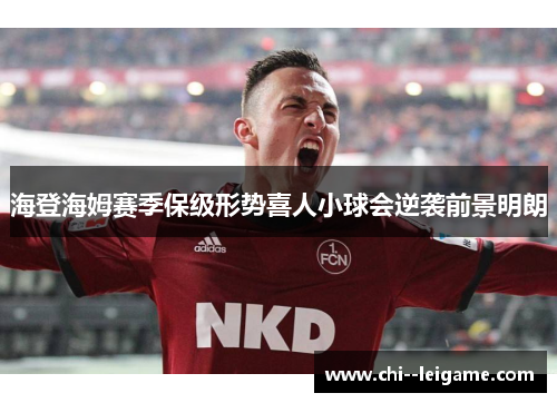 海登海姆赛季保级形势喜人小球会逆袭前景明朗 海登海姆赛季保级形势喜人小球会逆袭前景明朗