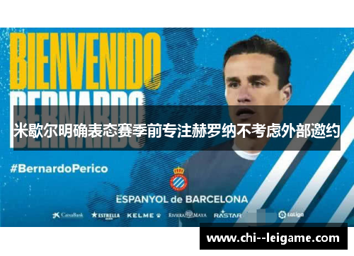 米歇尔明确表态赛季前专注赫罗纳不考虑外部邀约