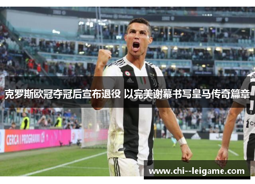 克罗斯欧冠夺冠后宣布退役 以完美谢幕书写皇马传奇篇章 克罗斯欧冠夺冠后宣布退役 以完美谢幕书写皇马传奇篇章