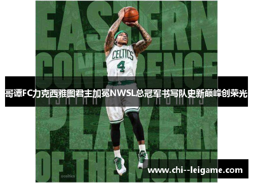 哥谭FC力克西雅图君主加冕NWSL总冠军书写队史新巅峰创荣光