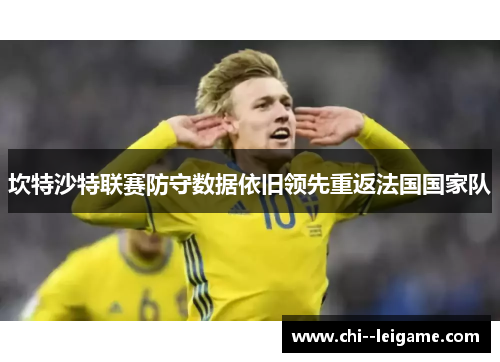坎特沙特联赛防守数据依旧领先重返法国国家队 坎特沙特联赛防守数据依旧领先重返法国国家队
