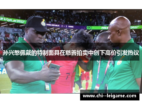 孙兴慜佩戴的特制面具在慈善拍卖中创下高价引发热议