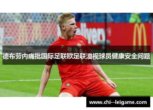 德布劳内痛批国际足联欧足联漠视球员健康安全问题