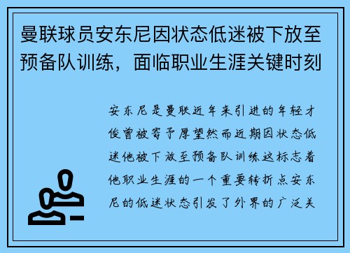 曼联球员安东尼因状态低迷被下放至预备队训练，面临职业生涯关键时刻