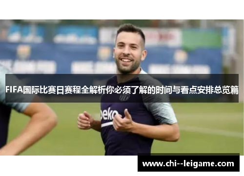 FIFA国际比赛日赛程全解析你必须了解的时间与看点安排总览篇