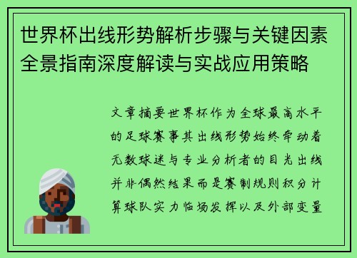 世界杯出线形势解析步骤与关键因素全景指南深度解读与实战应用策略