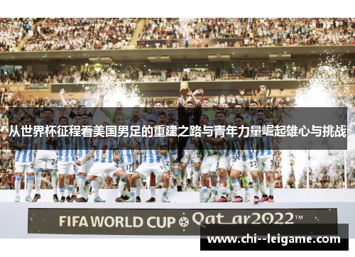 从世界杯征程看美国男足的重建之路与青年力量崛起雄心与挑战