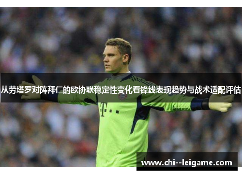 从劳塔罗对阵拜仁的欧协联稳定性变化看锋线表现趋势与战术适配评估