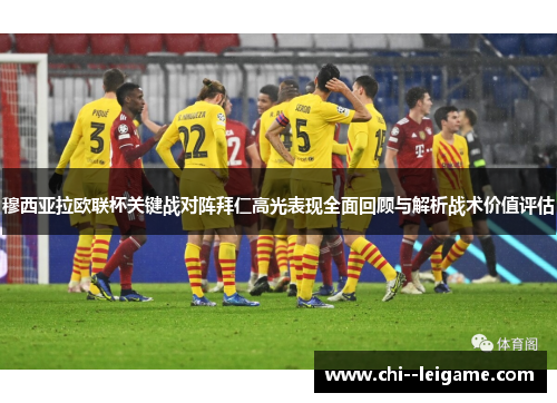 穆西亚拉欧联杯关键战对阵拜仁高光表现全面回顾与解析战术价值评估