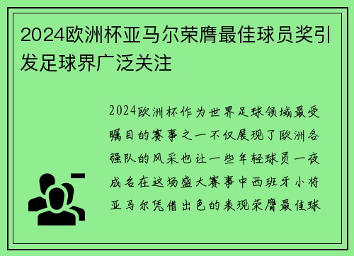 2024欧洲杯亚马尔荣膺最佳球员奖引发足球界广泛关注