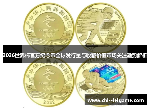 2026世界杯官方纪念币全球发行量与收藏价值市场关注趋势解析