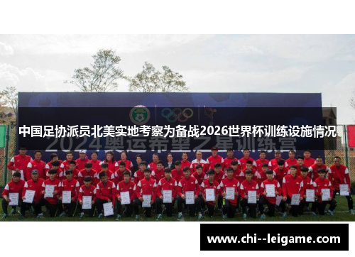 中国足协派员北美实地考察为备战2026世界杯训练设施情况