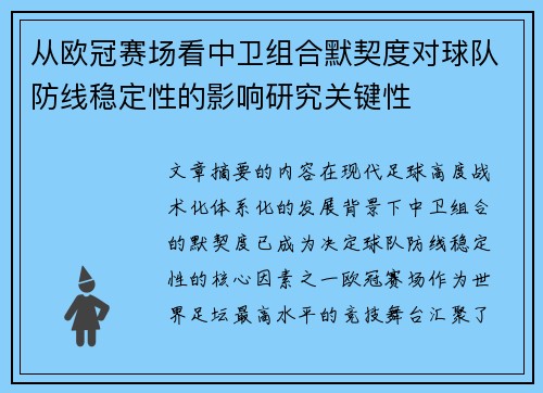 从欧冠赛场看中卫组合默契度对球队防线稳定性的影响研究关键性