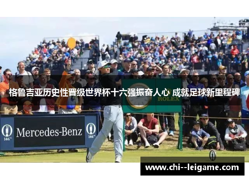 格鲁吉亚历史性晋级世界杯十六强振奋人心 成就足球新里程碑 格鲁吉亚历史性晋级世界杯十六强振奋人心 成就足球新里程碑