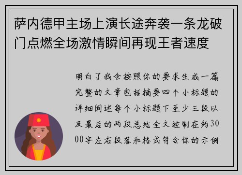 萨内德甲主场上演长途奔袭一条龙破门点燃全场激情瞬间再现王者速度