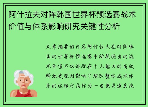 阿什拉夫对阵韩国世界杯预选赛战术价值与体系影响研究关键性分析 阿什拉夫对阵韩国世界杯预选赛战术价值与体系影响研究关键性分析