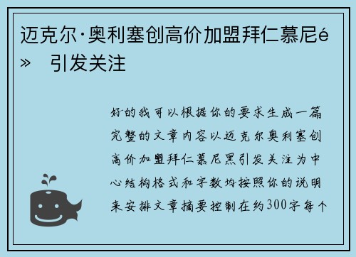 迈克尔·奥利塞创高价加盟拜仁慕尼黑引发关注