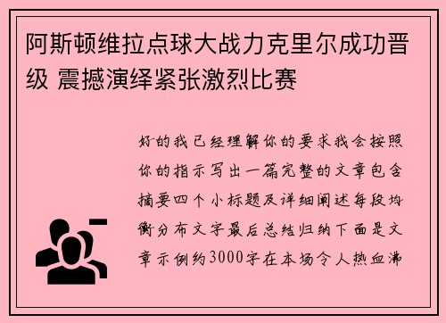 阿斯顿维拉点球大战力克里尔成功晋级 震撼演绎紧张激烈比赛 阿斯顿维拉点球大战力克里尔成功晋级 震撼演绎紧张激烈比赛