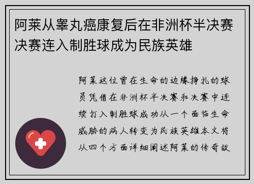 阿莱从睾丸癌康复后在非洲杯半决赛决赛连入制胜球成为民族英雄
