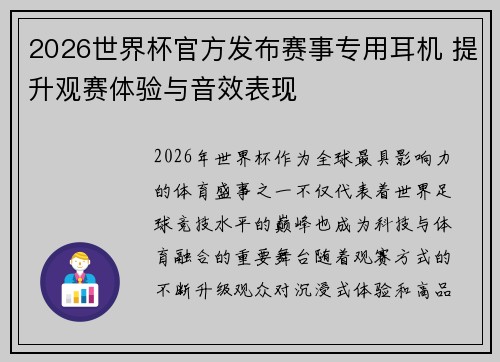 2026世界杯官方发布赛事专用耳机 提升观赛体验与音效表现
