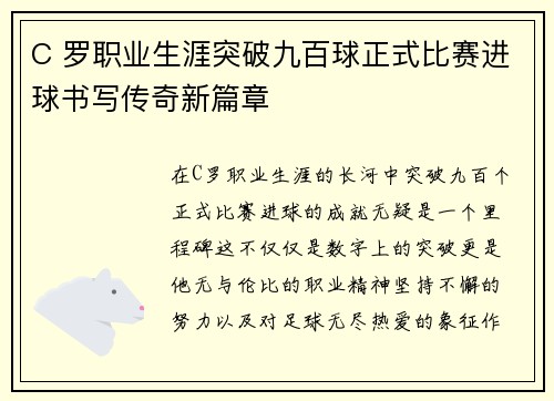 C 罗职业生涯突破九百球正式比赛进球书写传奇新篇章