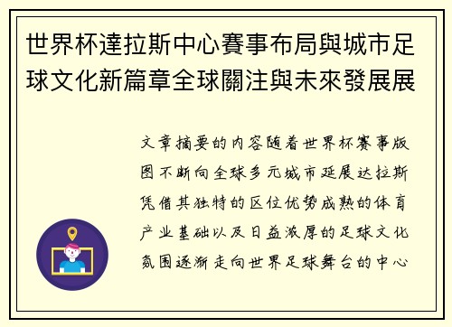 世界杯達拉斯中心賽事布局與城市足球文化新篇章全球關注與未來發展展望