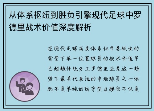 从体系枢纽到胜负引擎现代足球中罗德里战术价值深度解析