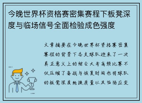 今晚世界杯资格赛密集赛程下板凳深度与临场信号全面检验成色强度