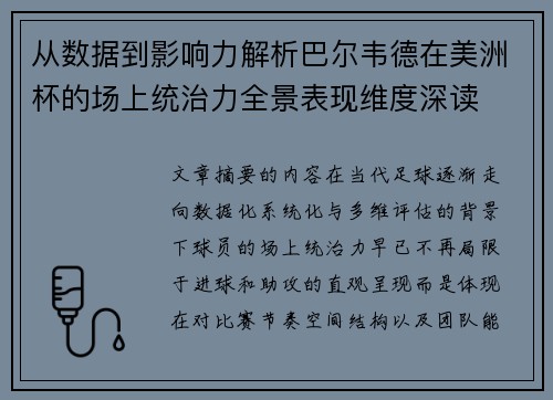 从数据到影响力解析巴尔韦德在美洲杯的场上统治力全景表现维度深读